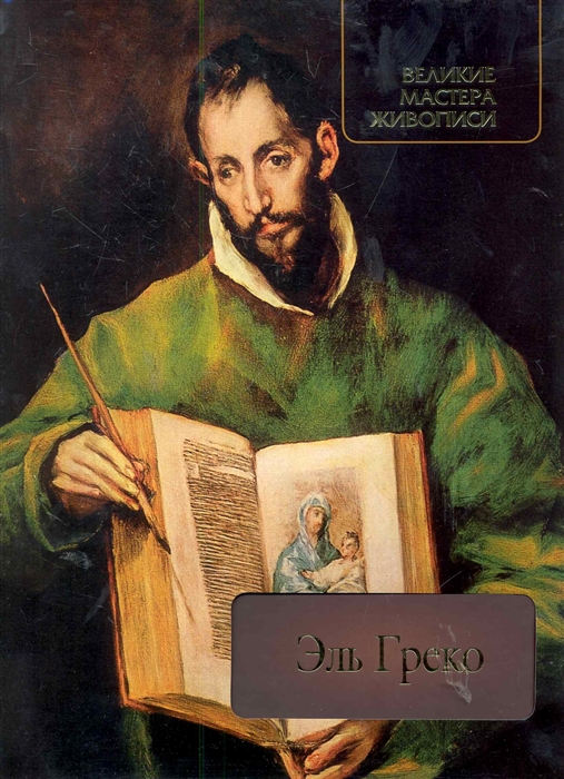 

Эль Греко