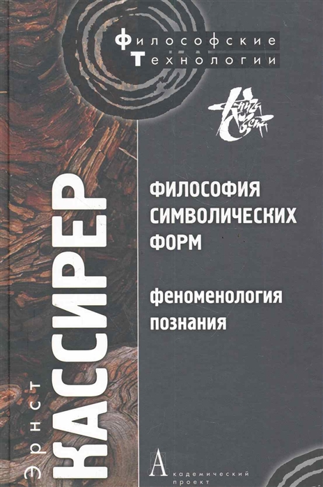 

Философия символических форм Т 3 Феноменология познания