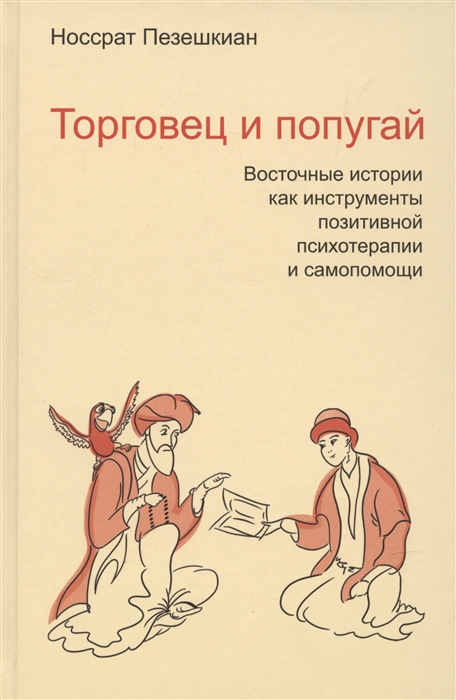 

Торговец и попугай Восточные истории в психотерапии