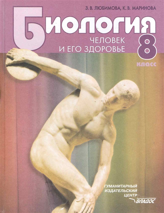 

Биология 8 кл Человек и его здоровье Учеб