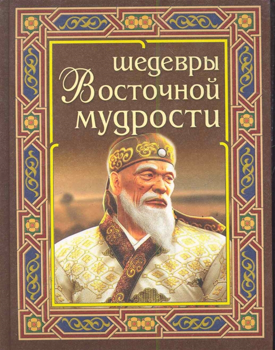 

Шедевры восточной мудрости