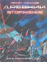 Древний Вторжение Фантастическая сага Древний Вторжение Фантастическая сага