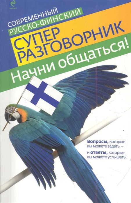 

Начни общаться Совр рус -финский суперразговорник