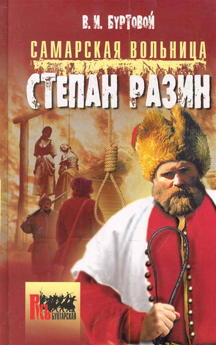 

Самарская вольница Степан Разин
