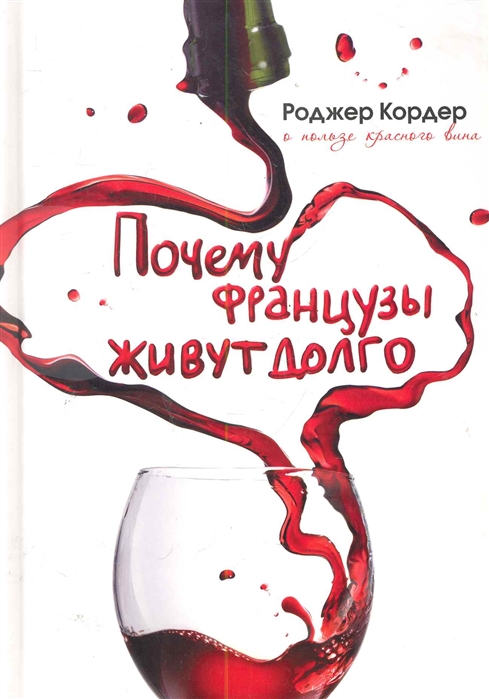 

Почему французы живут долго О пользе красного вина Кордер Р Рипол