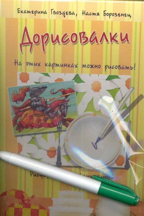 Гвоздева Е., Борозенец Н. - Дорисовалки