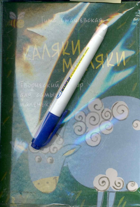 

Каляки-маляки Творческий набор…