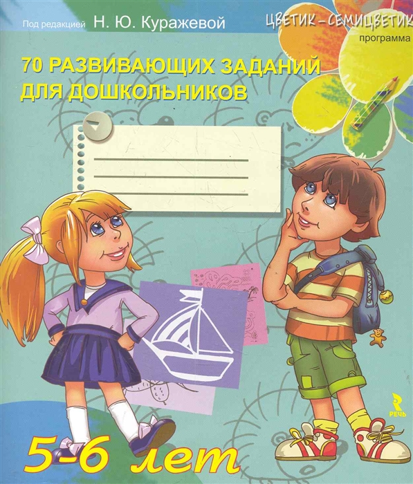Куражева Н., Тузаева А., Козлова И. - 70 развивающих заданий для дошкольников 5-6 лет