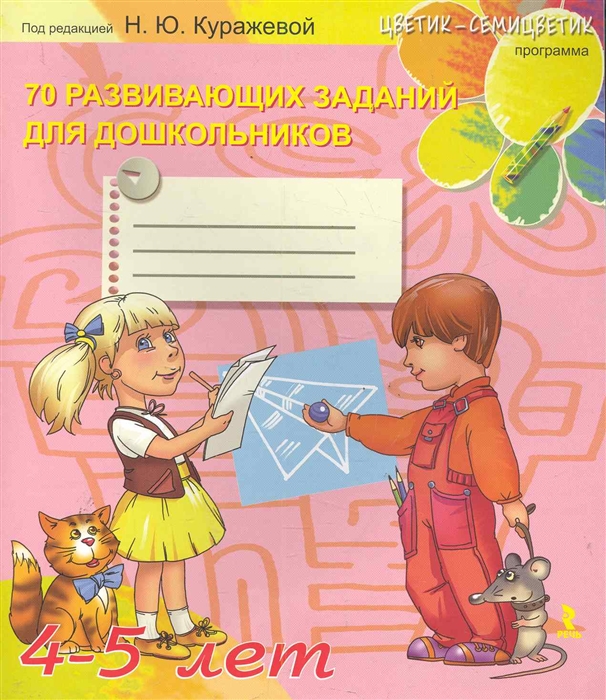 

70 развивающих заданий для дошкольников 4-5 лет