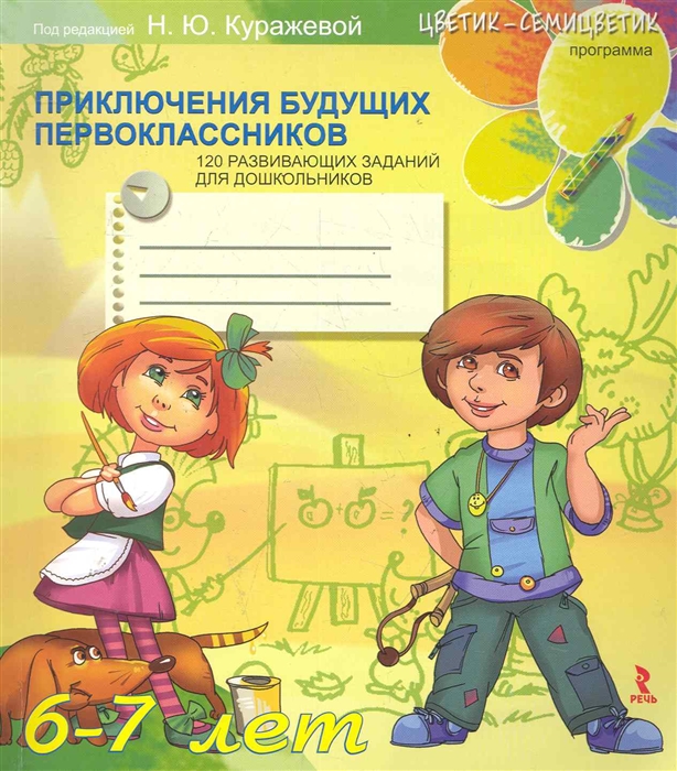 

Приключения будущих первоклассников 120 развив заданий