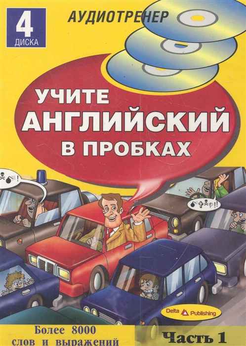 

Учите английский язык в пробках ч 1