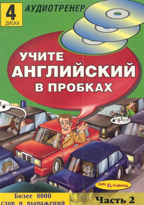 

Учите английский язык в пробках ч 2