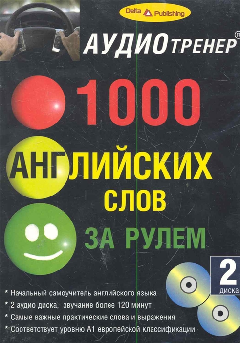 

1000 английских слов за рулем