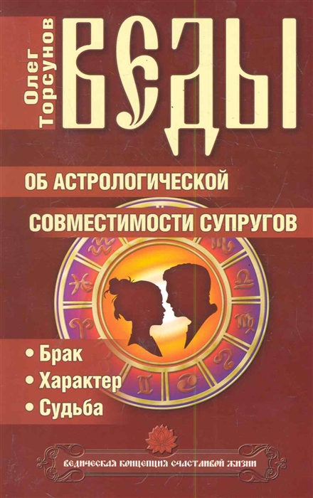 

Веды об астрологической совместимости супругов