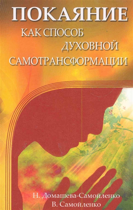 

Покаяние как способ духовной самотрансформации