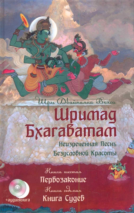 Вьяса Ш. - Шримад Бхагаватам Кн 6 7