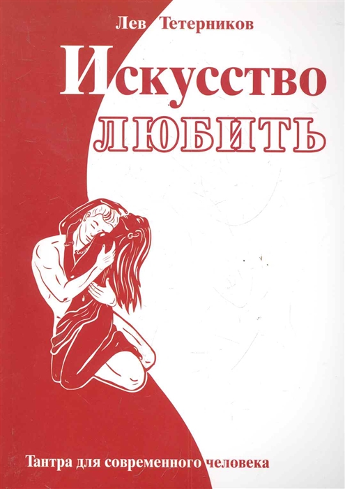 

Искусство любить Тантра для современного человека