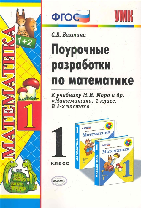 

Поурочные разработки по математике 1 кл