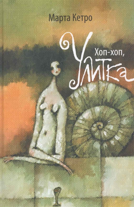 

Хоп-хоп Улитка