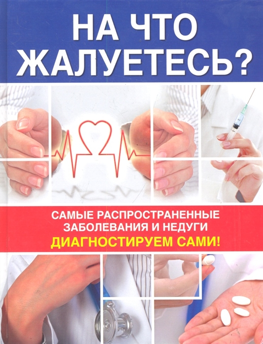 

На что жалуетесь Самые распростр заболев и недуги