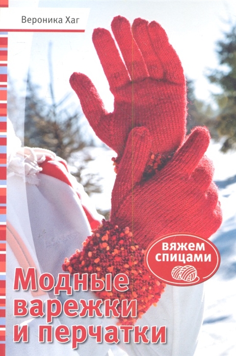 

Модные варежки и перчатки
