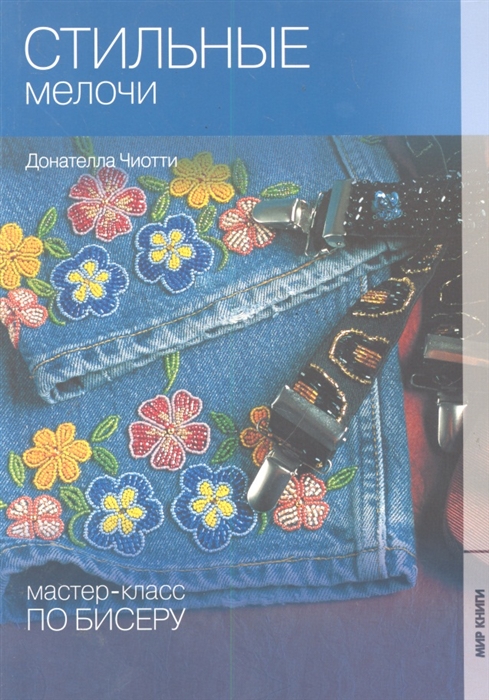 

Стильные мелочи