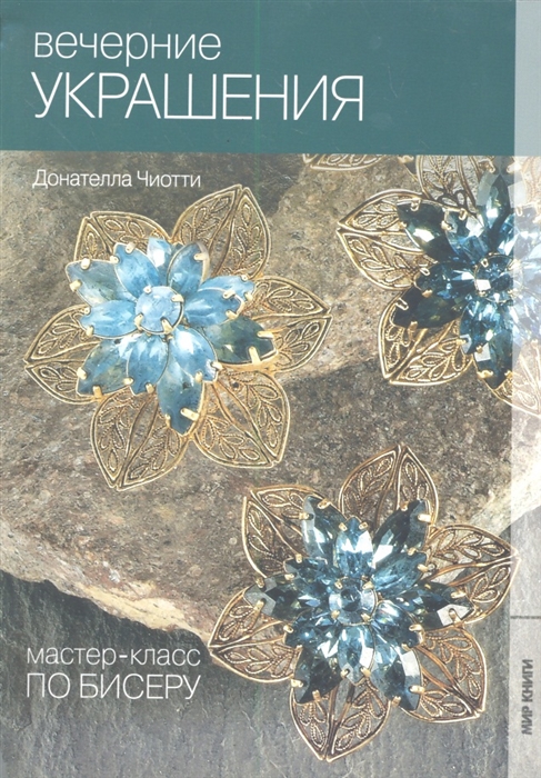 

Вечерние украшения