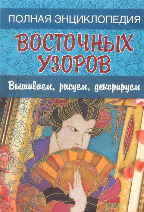 

Полная энциклопедия восточных узоров