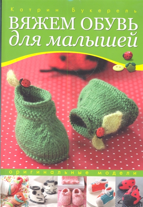 

Вяжем обувь для малышей Оригинальные модели