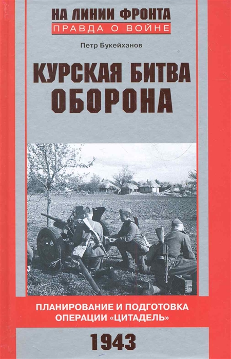 

Курская битва Оборона 1943