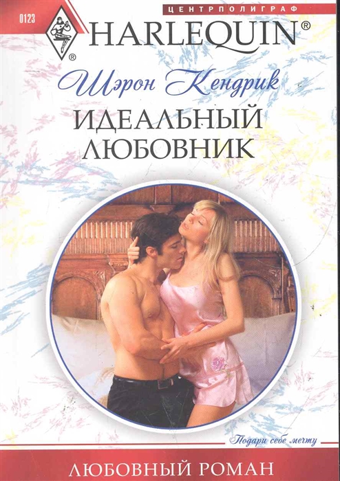 

Идеальный любовник