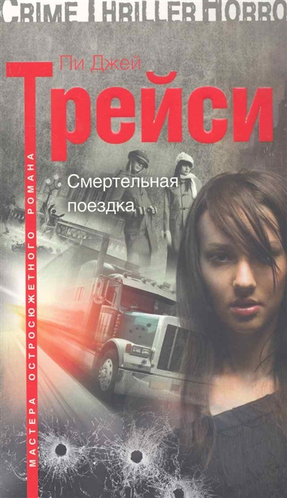 

Смертельная поездка