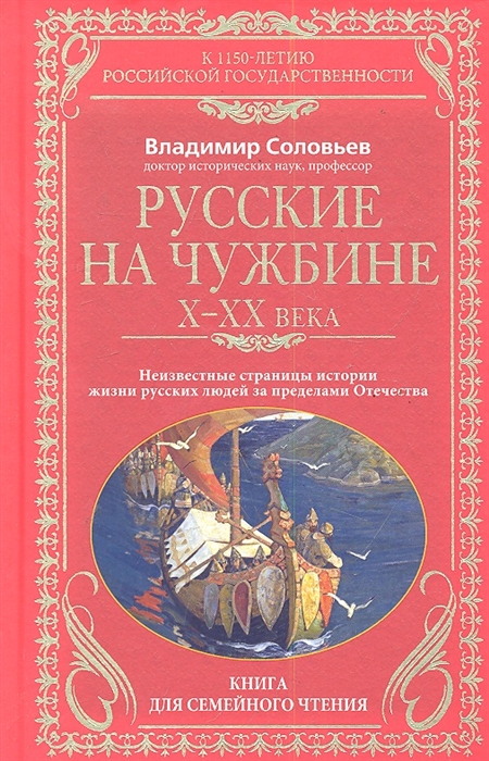

Русские на чужбине 10-20 века