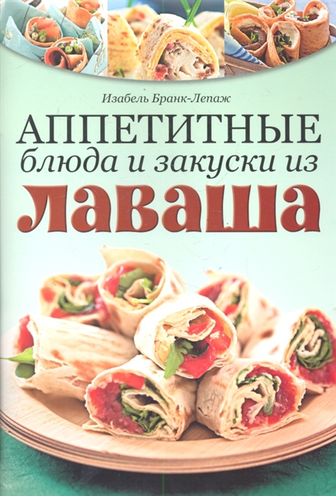 

Аппетитные блюда и закуски из лаваша