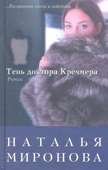 

Тень доктора Кречмера