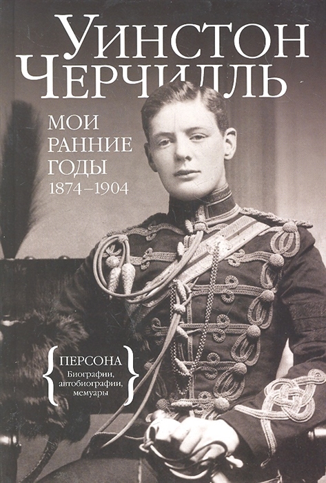 

Черчилль Мои ранние годы 1874-1904