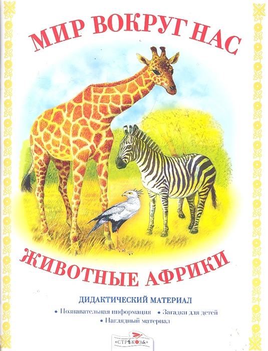 

Животные Африки Дидактический материал