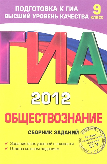 

ГИА 2012 Обществознание Сборник заданий 9 кл