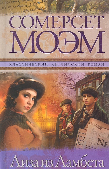 

Лиза из Ламбета