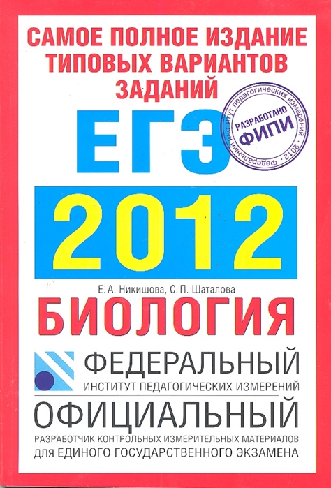 

ЕГЭ 2012 ФИПИ Биология Самое полн изд тип вар