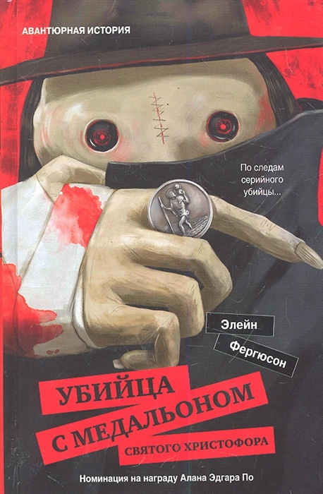 

Убийца с медальоном святого Христофора