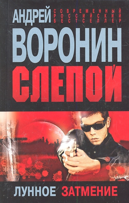 

Слепой Лунное затмение