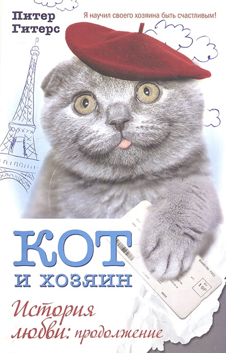

Кот и хозяин История любви продолжение