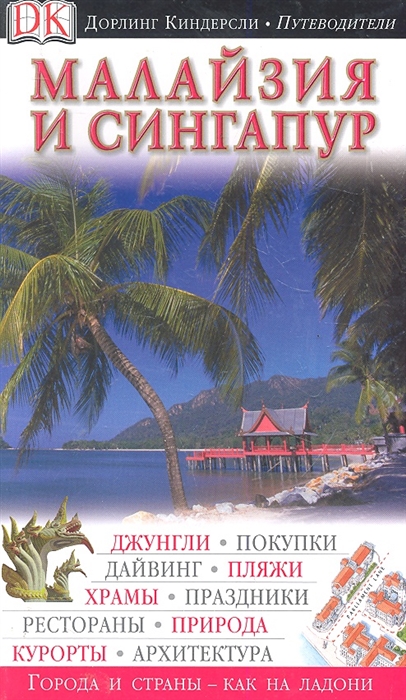 Фадеева М. (пер.) Малайзия и Сингапур