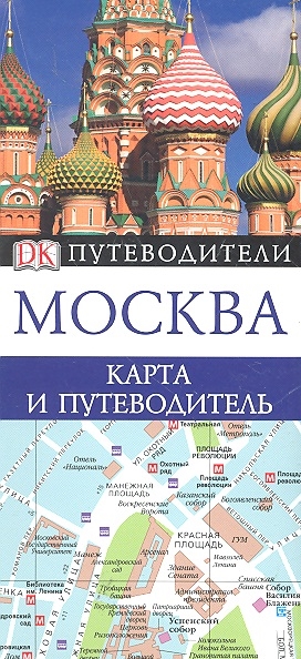 

Москва Карта и путеводитель