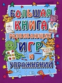 

Большая книга развивающих игр и упражнений 3-7 лет
