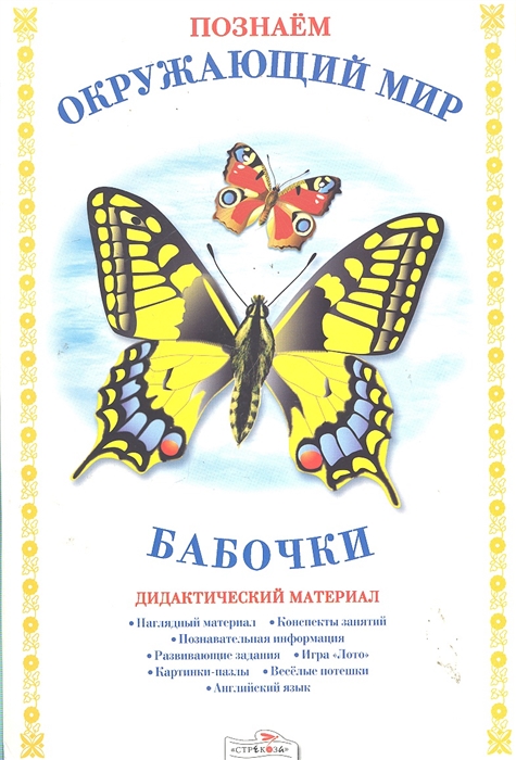 

Бабочки Дидактический материал мягк Познаем окружающий мир папка с карточками Куликовская Т Стрекоза