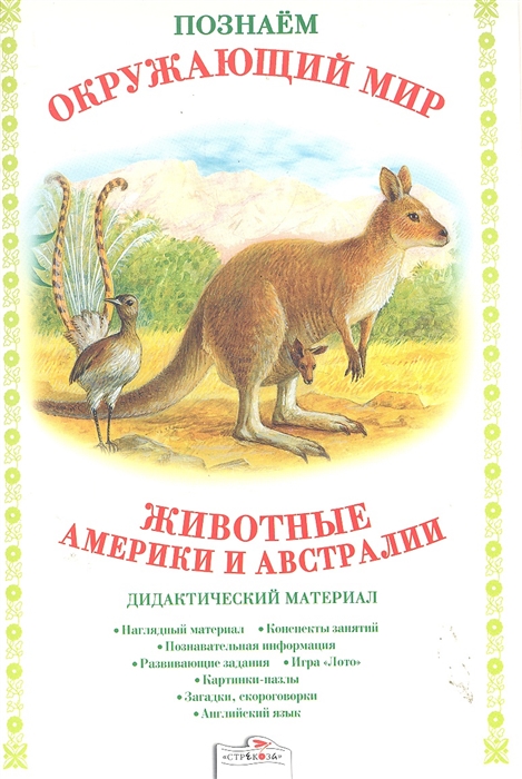 

Животные Америки и Австралии Дидакт матер