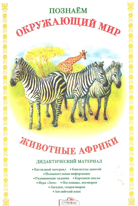 

Животные Африки Дидакт матер