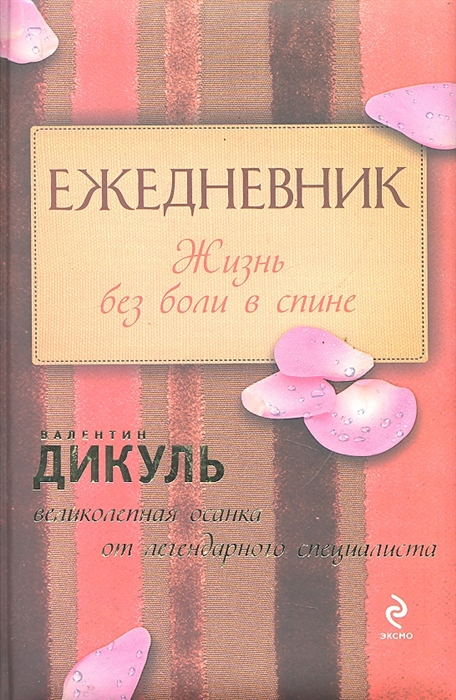 

Ежедневник Жизнь без боли в спине